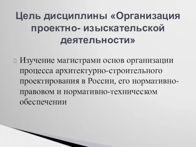 Изучение магистрами основ организации процесса архитектурно-строительного проектирования в России, его нормативно-правовом и