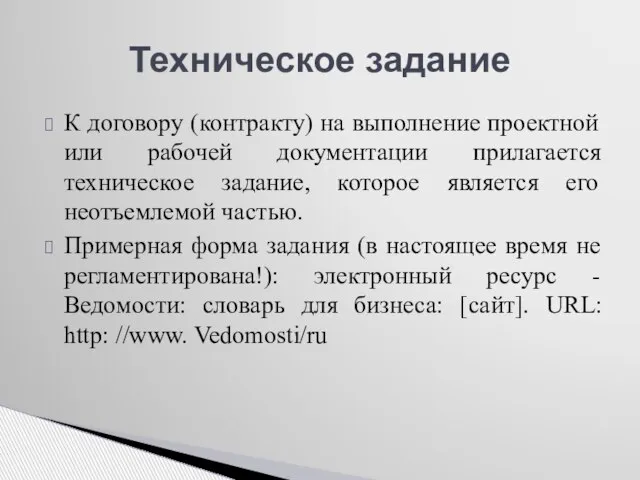 К договору (контракту) на выполнение проектной или рабочей документации прилагается техническое задание,