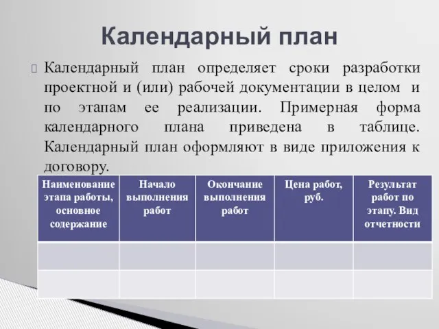 Календарный план определяет сроки разработки проектной и (или) рабочей документации в целом