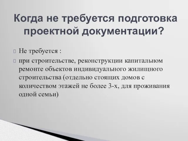 Не требуется : при строительстве, реконструкции капитальном ремонте объектов индивидуального жилищного строительства