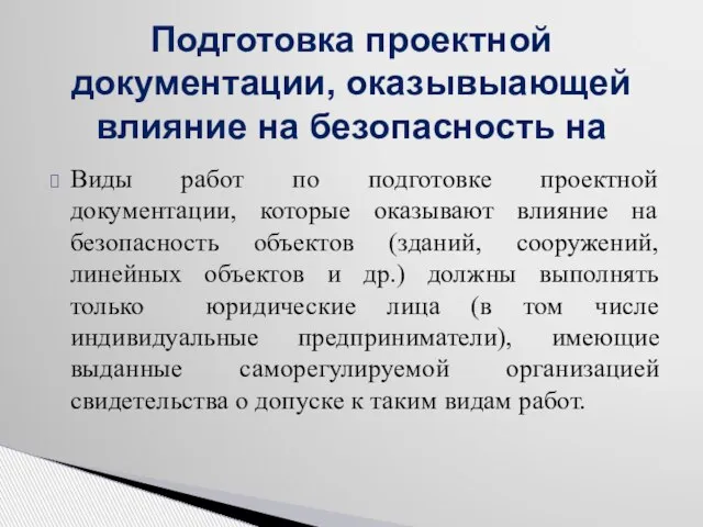 Виды работ по подготовке проектной документации, которые оказывают влияние на безопасность объектов