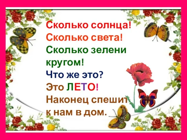 Сколько солнца! Сколько света! Сколько зелени кругом! Что же это? Это ЛЕТО!