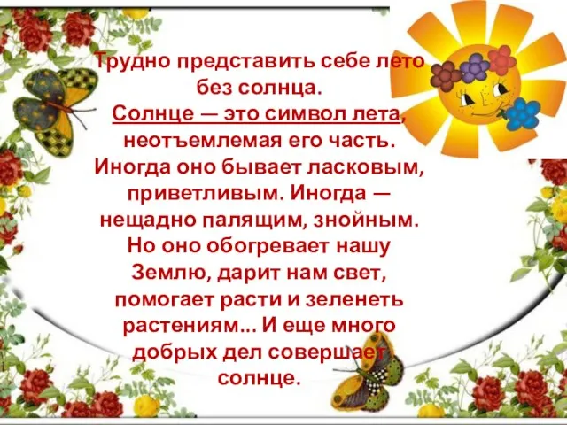 Трудно представить себе лето без солнца. Солнце — это символ лета, неотъемлемая