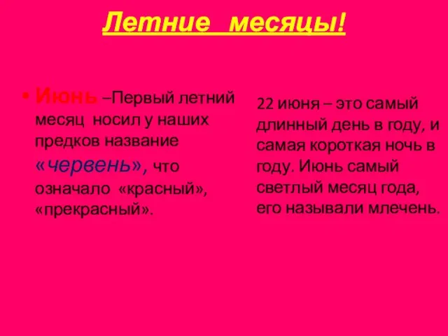 Летние месяцы! Июнь –Первый летний месяц носил у наших предков название «червень»,