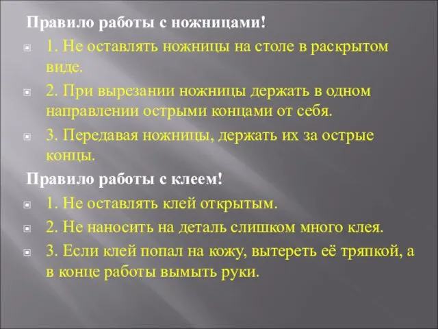 Правило работы с ножницами! 1. Не оставлять ножницы на столе в раскрытом