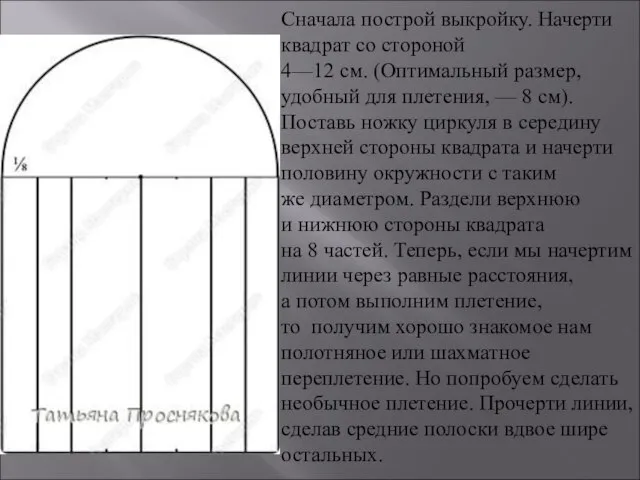 Сначала построй выкройку. Начерти квадрат со стороной 4—12 см. (Оптимальный размер, удобный