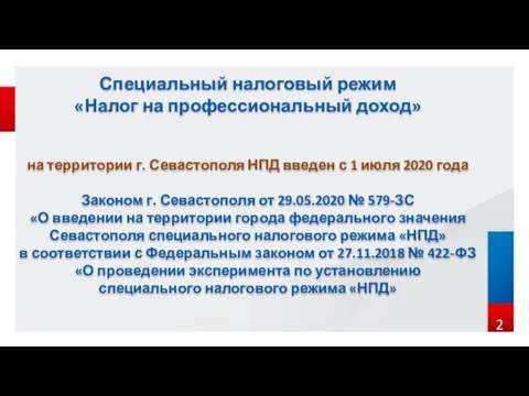 Специальный налоговый режим «Налог на профессиональный доход» на территории г. Севастополя НПД