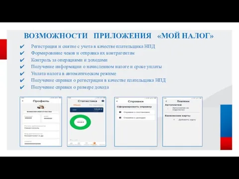 ВОЗМОЖНОСТИ ПРИЛОЖЕНИЯ «МОЙ НАЛОГ» Регистрация и снятие с учета в качестве плательщика