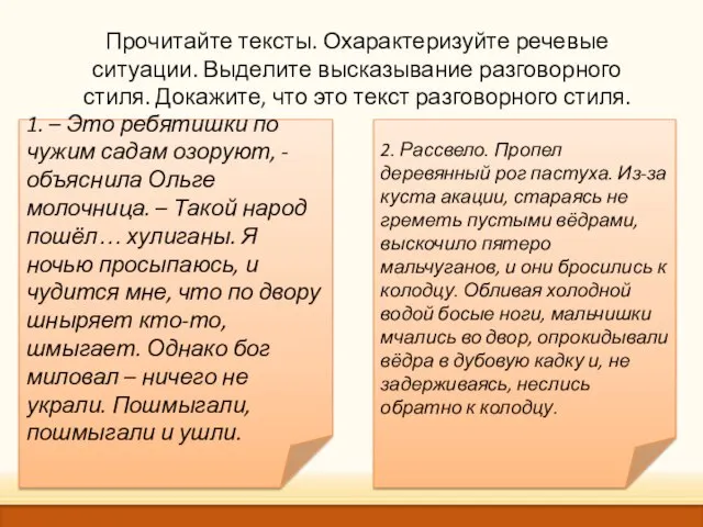 Прочитайте тексты. Охарактеризуйте речевые ситуации. Выделите высказывание разговорного стиля. Докажите, что это