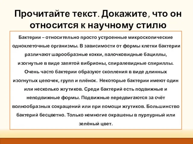 Прочитайте текст. Докажите, что он относится к научному стилю Бактерии – относительно