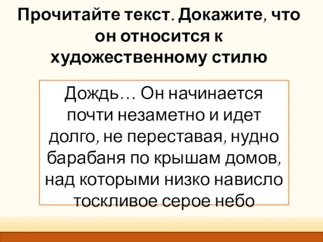 Прочитайте текст. Докажите, что он относится к художественному стилю Дождь… Он начинается