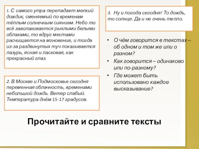 Прочитайте и сравните тексты 1. С самого утра перепадает мелкий дождик, сменяемый