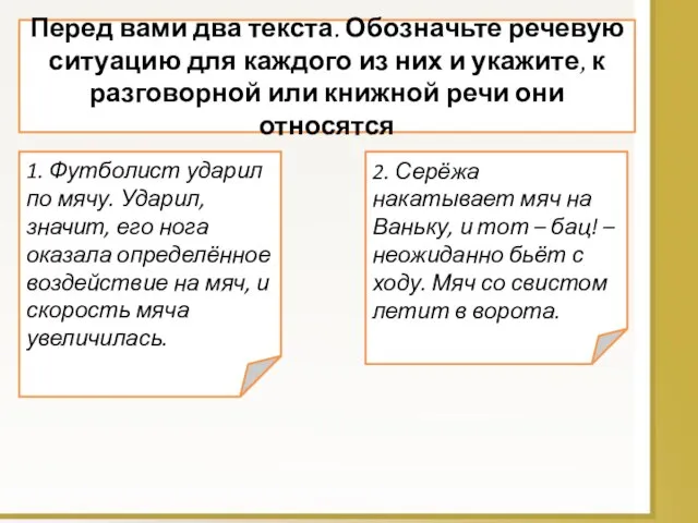 Перед вами два текста. Обозначьте речевую ситуацию для каждого из них и