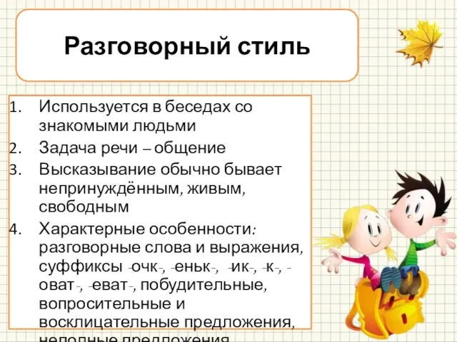 Используется в беседах со знакомыми людьми Задача речи – общение Высказывание обычно