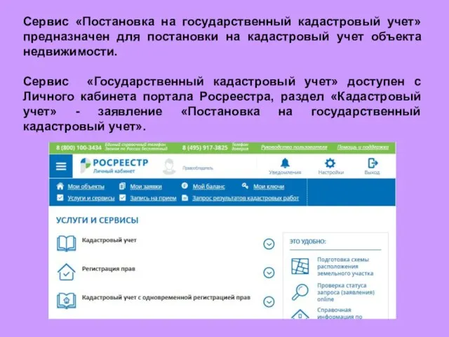 Сервис «Постановка на государственный кадастровый учет» предназначен для постановки на кадастровый учет