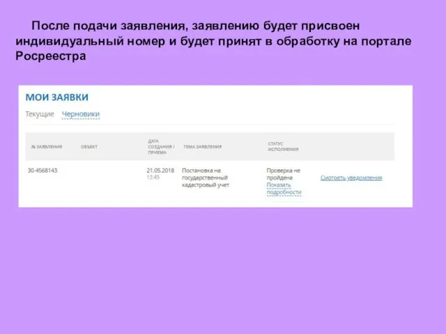 После подачи заявления, заявлению будет присвоен индивидуальный номер и будет принят в обработку на портале Росреестра