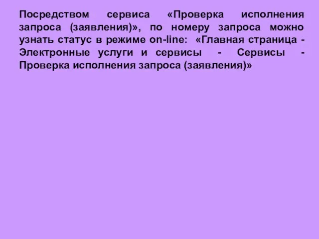 Посредством сервиса «Проверка исполнения запроса (заявления)», по номеру запроса можно узнать статус