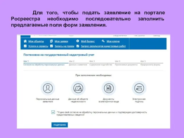 Для того, чтобы подать заявление на портале Росреестра необходимо последовательно заполнить предлагаемые поля форм заявления.