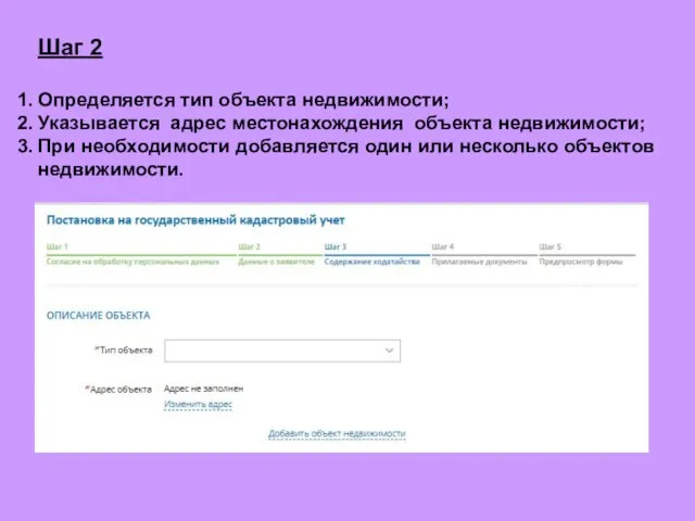 Шаг 2 Определяется тип объекта недвижимости; Указывается адрес местонахождения объекта недвижимости; При