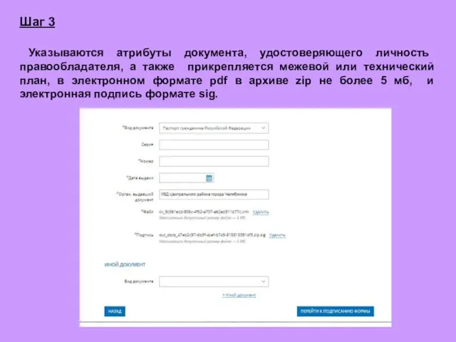 Шаг 3 Указываются атрибуты документа, удостоверяющего личность правообладателя, а также прикрепляется межевой