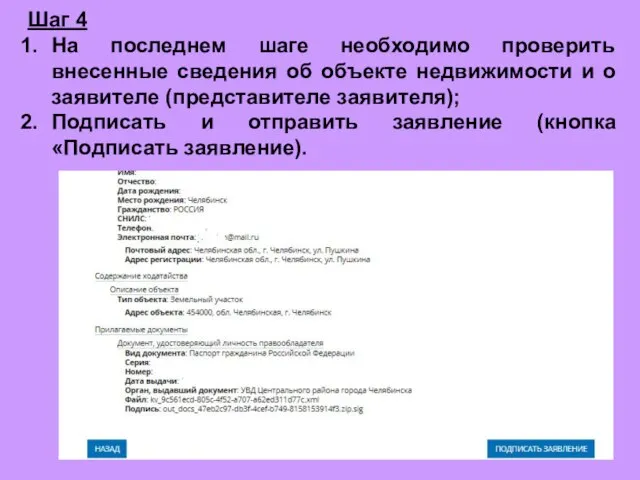 Шаг 4 На последнем шаге необходимо проверить внесенные сведения об объекте недвижимости