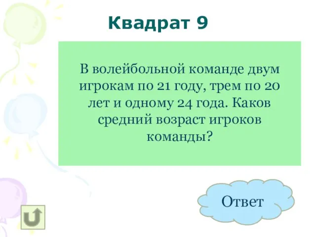 Квадрат 9 21 ГОД В волейбольной команде двум игрокам по 21 году,