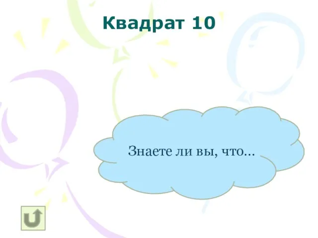 Знаете ли вы, что… Квадрат 10