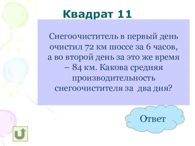 Квадрат 11 13 КМ/Ч Снегоочиститель в первый день очистил 72 км шоссе