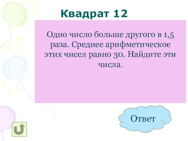 Квадрат 12 24 И 36 Одно число больше другого в 1,5 раза.