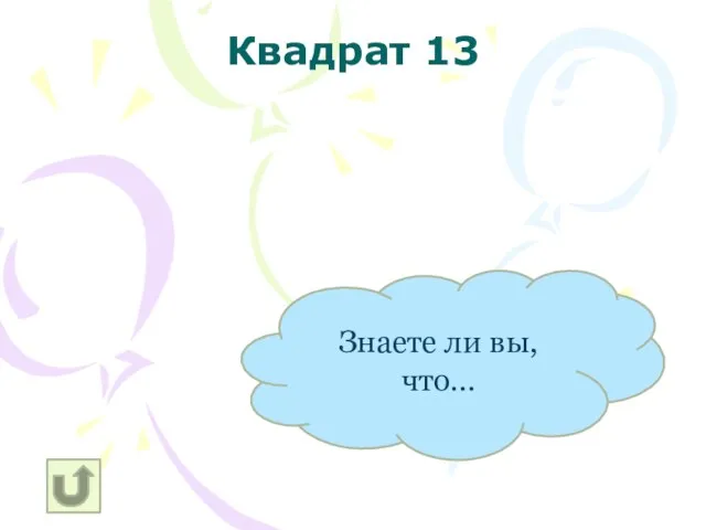 Знаете ли вы, что… Квадрат 13