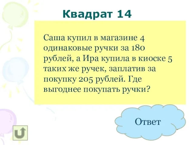 Квадрат 14 В КИОСКЕ (41 РУБЛЬ) Саша купил в магазине 4 одинаковые