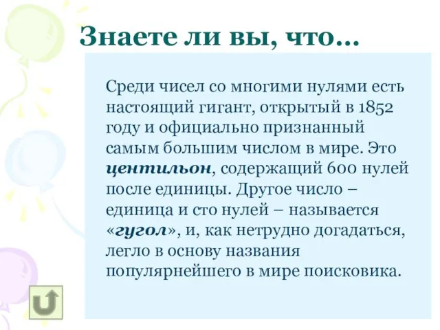 Среди чисел со многими нулями есть настоящий гигант, открытый в 1852 году