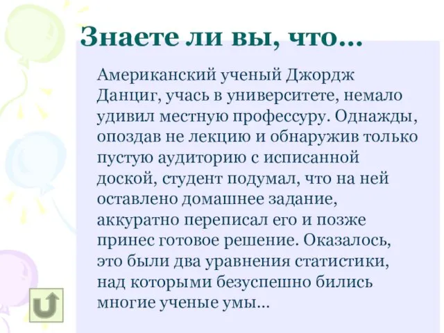 Американский ученый Джордж Данциг, учась в университете, немало удивил местную профессуру. Однажды,