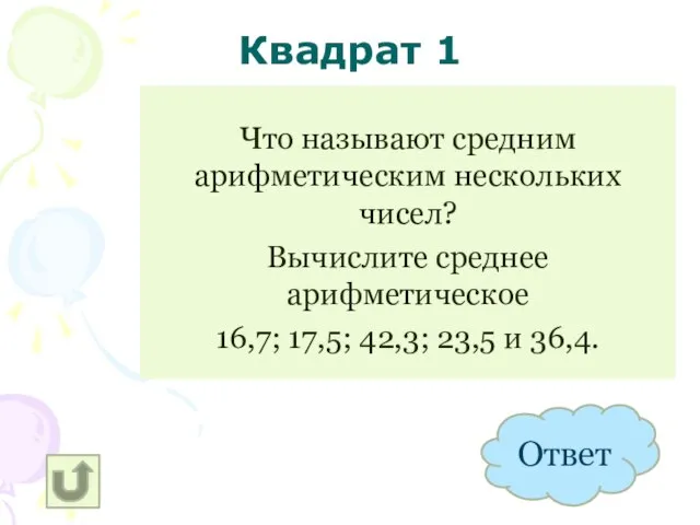 Квадрат 1 Что называют средним арифметическим нескольких чисел? Вычислите среднее арифметическое 16,7;