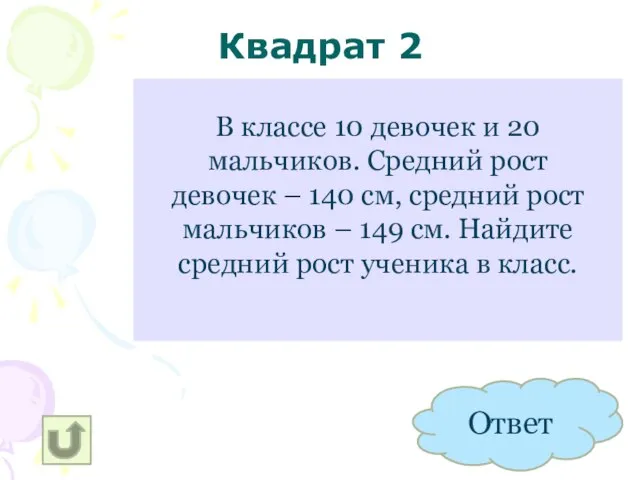 В классе 10 девочек и 20 мальчиков. Средний рост девочек – 140