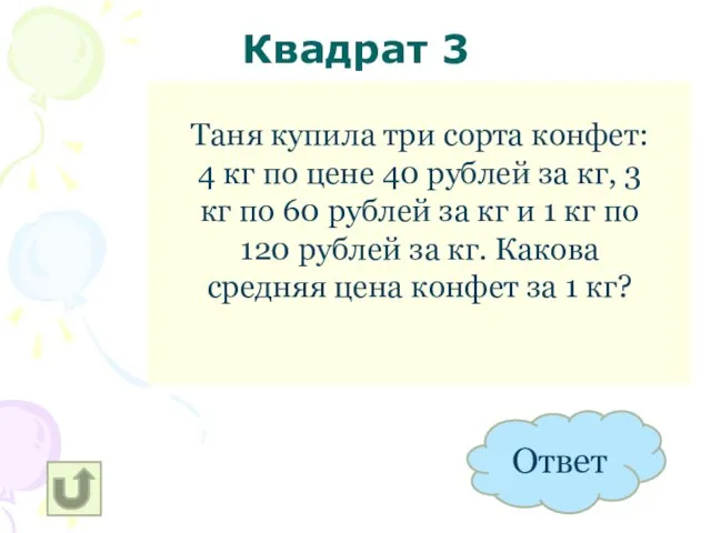 Квадрат 3 57,5 РУБ Таня купила три сорта конфет: 4 кг по