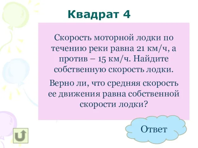 Квадрат 4 18 КМ/Ч Скорость моторной лодки по течению реки равна 21