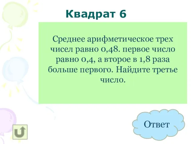 Квадрат 6 0,32 Среднее арифметическое трех чисел равно 0,48. первое число равно