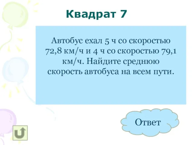 Квадрат 7 75,6 КМ/Ч Автобус ехал 5 ч со скоростью 72,8 км/ч