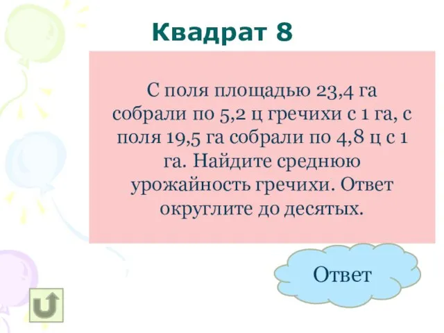 Квадрат 8 21,5 Ц С ГА С поля площадью 23,4 га собрали