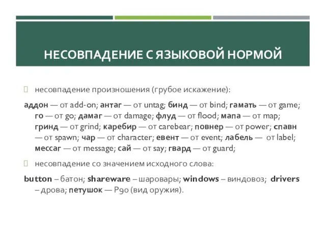 НЕСОВПАДЕНИЕ С ЯЗЫКОВОЙ НОРМОЙ несовпадение произношения (грубое искажение): аддон — от add-on;