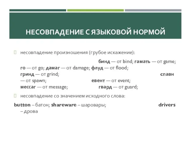 НЕСОВПАДЕНИЕ С ЯЗЫКОВОЙ НОРМОЙ несовпадение произношения (грубое искажение): аддон — от add-on;