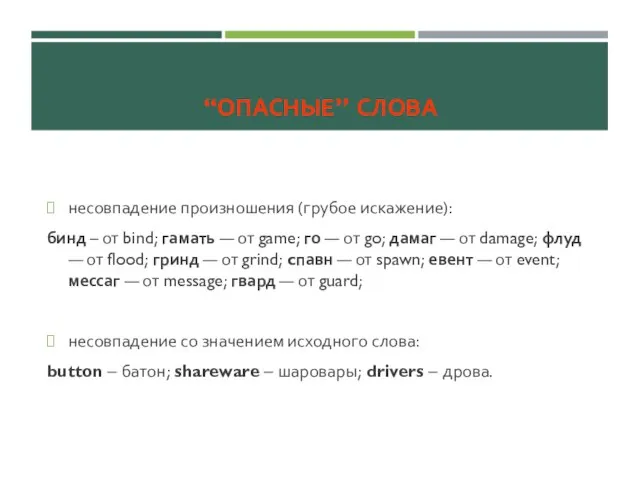 “ОПАСНЫЕ” СЛОВА несовпадение произношения (грубое искажение): бинд – от bind; гамать —