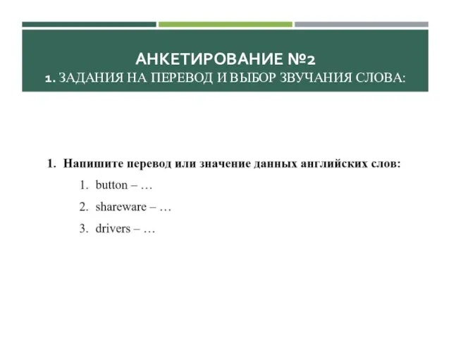 АНКЕТИРОВАНИЕ №2 1. ЗАДАНИЯ НА ПЕРЕВОД И ВЫБОР ЗВУЧАНИЯ СЛОВА: