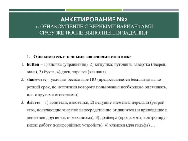 АНКЕТИРОВАНИЕ №2 2. ОЗНАКОМЛЕНИЕ С ВЕРНЫМИ ВАРИАНТАМИ СРАЗУ ЖЕ ПОСЛЕ ВЫПОЛНЕНИЯ ЗАДАНИЯ: