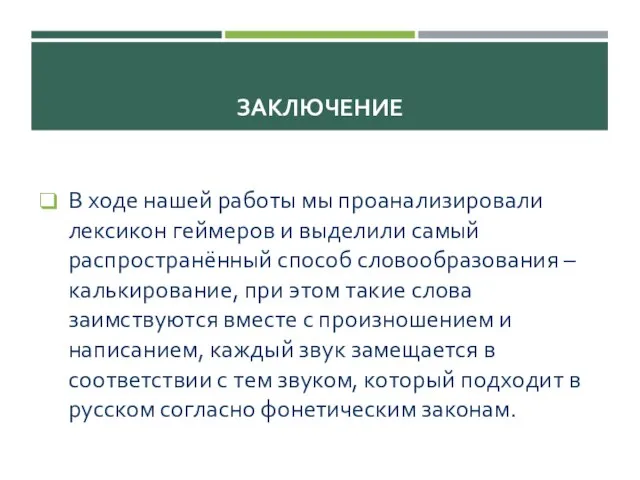 ЗАКЛЮЧЕНИЕ В ходе нашей работы мы проанализировали лексикон геймеров и выделили самый