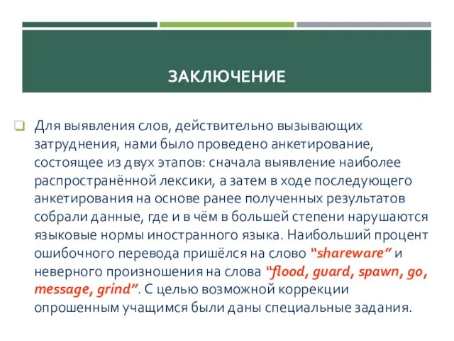 ЗАКЛЮЧЕНИЕ Для выявления слов, действительно вызывающих затруднения, нами было проведено анкетирование, состоящее