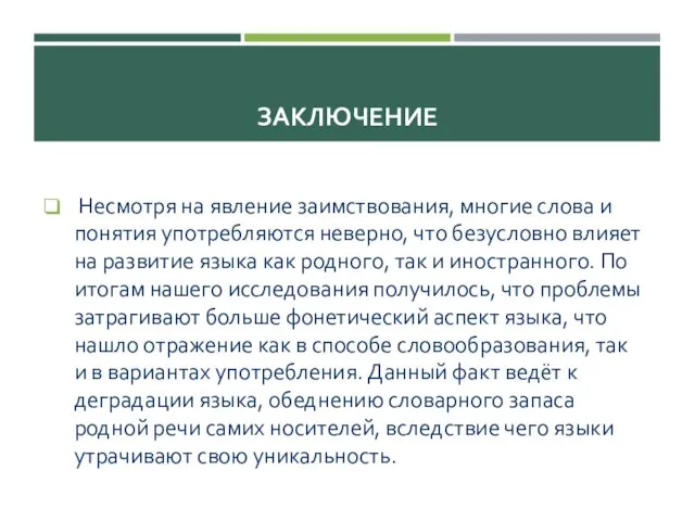 ЗАКЛЮЧЕНИЕ Несмотря на явление заимствования, многие слова и понятия употребляются неверно, что