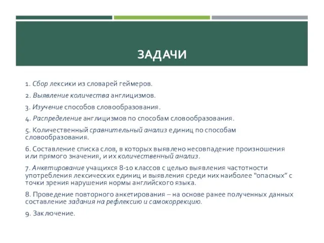 ЗАДАЧИ 1. Сбор лексики из словарей геймеров. 2. Выявление количества англицизмов. 3.