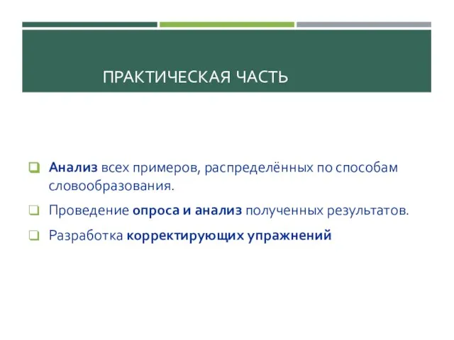 ПРАКТИЧЕСКАЯ ЧАСТЬ Анализ всех примеров, распределённых по способам словообразования. Проведение опроса и